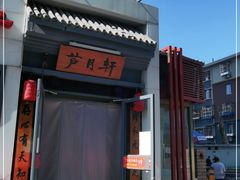 门面-芦月轩羊蝎子(劲松店)