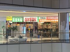 -益华家菜屋(世茂店)