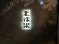 -毛辣果·酸(OHA复兴西路店)