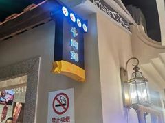 门面-左庭右院鲜牛肉火锅(新梅广场店)