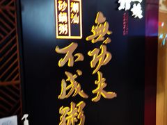-南拳十三姨·潮汕砂锅粥(世纪金源店)