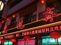 -采芝斋评弹茶馆(观前街店)