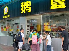-鹅簋(顺德总店)
