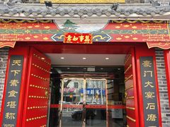 -一块豆腐·海鲜·家常菜(李沧书院路店)