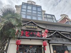 -许老八包子铺羊汤馆(绿地世纪城店)