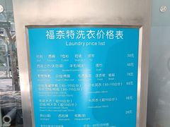 -福奈特洗衣洗鞋(芷江西路店)