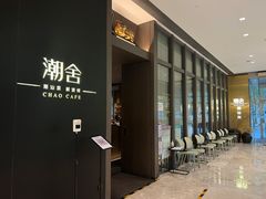 -潮舍(环球金融中心店)
