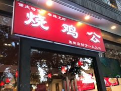 门面-重庆烧鸡公火锅(簋街店)