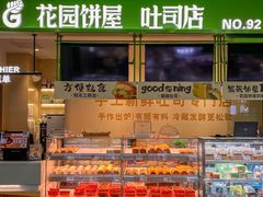-花园饼屋·吐司蛋糕面包(星海店)
