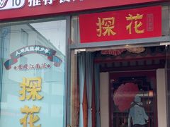 -探花·意境江南菜·唐伯虎文化体验店·松鼠桂鱼(观前店)