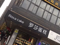 -罗莎蛋糕(华阳店)