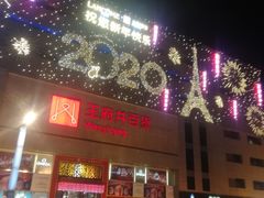 -王府井百货(总府店)