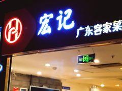 门面-宏记广东客家菜(丰汇店)