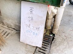 -水丰路鸡蛋饼