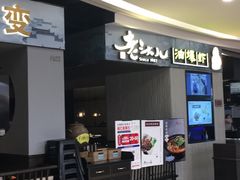 -老头儿油爆虾·知味杭州(爱琴海购物中心)