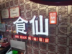 -南门食仙·手工福州菜(南门兜店)