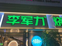 门面-李军力烧烤(丰庆路店)