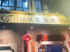 -江味龙虾馆·裸蓝龙虾(南山店)