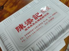 -陳添記·祖傳爽鱼皮(十五甫三巷店)