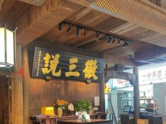 -徽三说·土徽菜·中国徽菜连锁品牌(一中店)