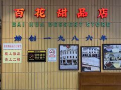 -百花传统甜品店(原址店)