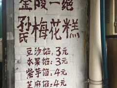 -孙氏梅花糕(马台街)