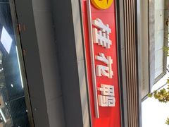 -桂花鸭(中华路总店)