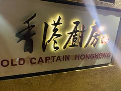 -香港厨房