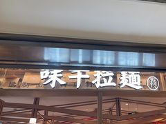 -味千拉面(双井店)