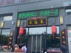 -三道菜(明堂公园店)
