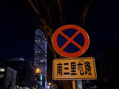 -紫光园·烤鸭·北京菜(团结湖店)