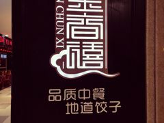 -金春禧(世茂国际广场店)