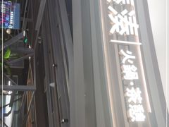 -湊湊火锅·茶憩(皇姑万象汇店)