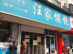 -汪家馄饨(集庆路店)