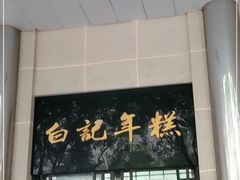 -清真·白记年糕(牛街北口店)