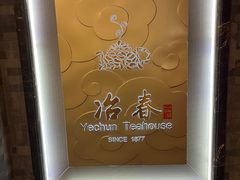 -冶春茶社(官园桥店)