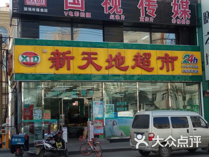 新天地超市(音乐学院店-图片-沈阳购物-大众点评网