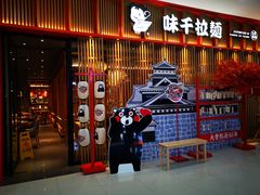 门面-味千拉面(煌华新纪元购物广场店)