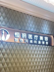 -恒妍医美·韩国定制抗衰中心