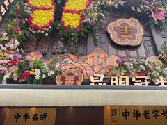 -昆明冠生园·鲜花饼·面包蛋糕(老街店)