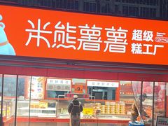 -米熊薯薯 超级糕工厂(富国街店)