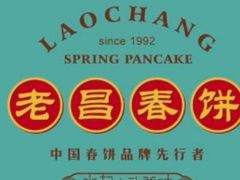 -老昌春饼(松北店)