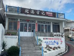 -北港方记海鲜楼·海景餐厅