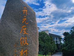 -杭州千岛湖开元度假村
