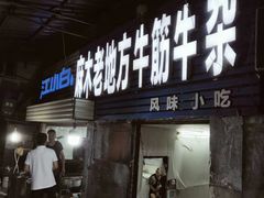 -麻木老地方牛筋牛杂(长堤街店)