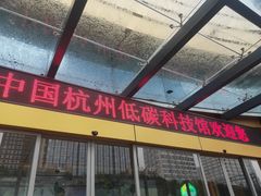 -中国杭州低碳科技馆