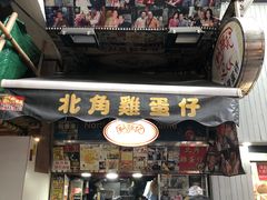 门面-利强记北角鸡蛋仔(弥敦道店 )