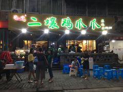 门面-二孃鸡爪爪(东郊记忆店)