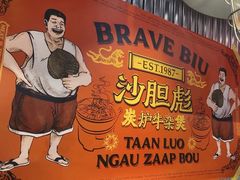 -沙胆彪炭炉牛杂煲(上海日月光广场店)