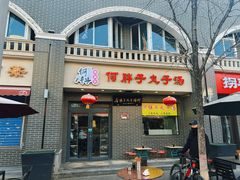 -何胖子丸子汤(南海街店)
